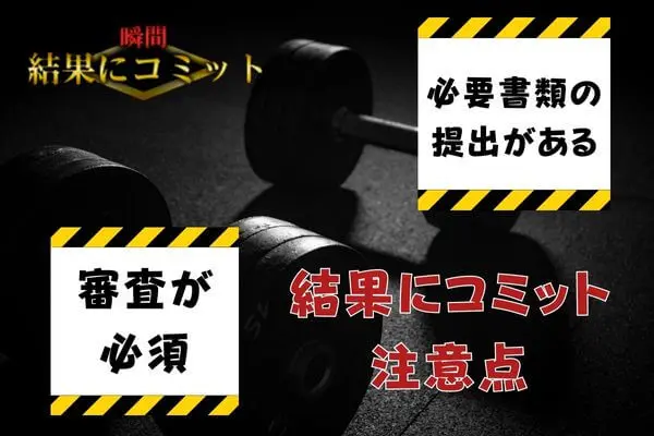 結果にコミットの先払い買取現金化の注意点