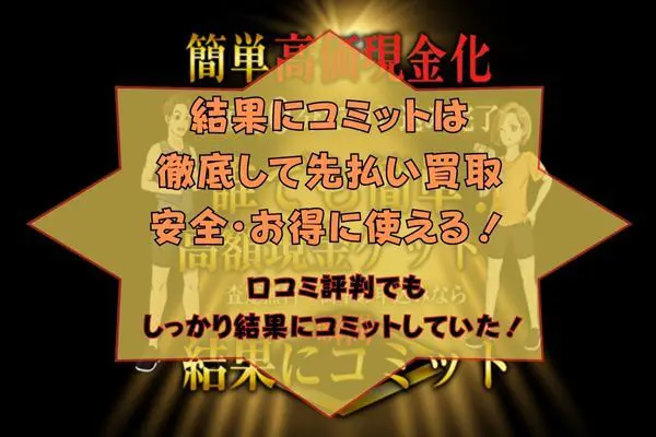 結果にコミットの先払い買取現金化まとめ