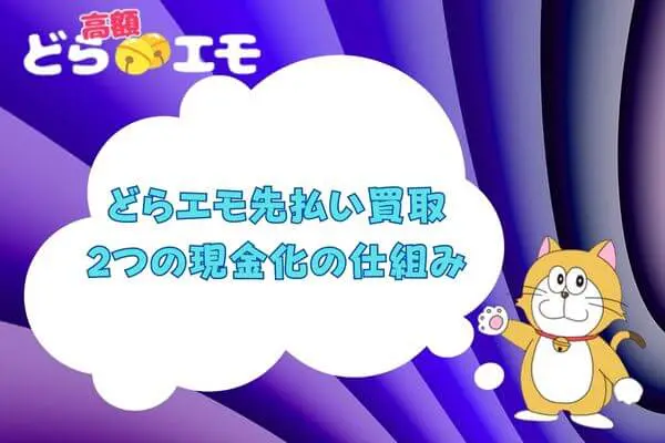 どらエモの先払い買取現金化の仕組み