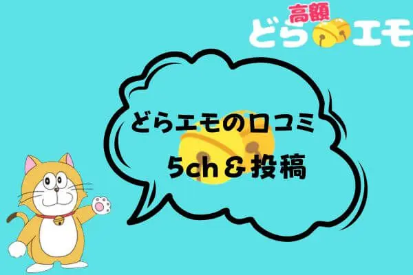 どらエモの口コミ評判｜5ch・投稿