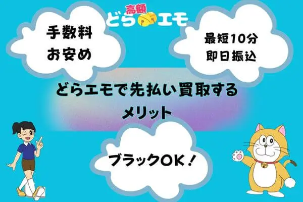 どらエモで先払い買取現金化するメリット