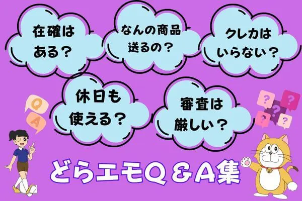 どらエモの先払い買取現金化によくある質問