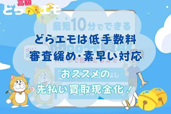 どらエモでする先払い買取現金化まとめ