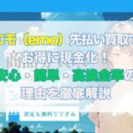 エモ（emo）先払い買取でお得に現金化！安心・簡単・高換金率の理由を徹底解説