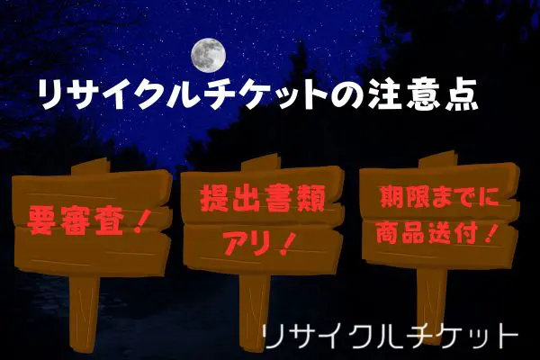 リサイクルチケットで先払い買取現金化をする注意点