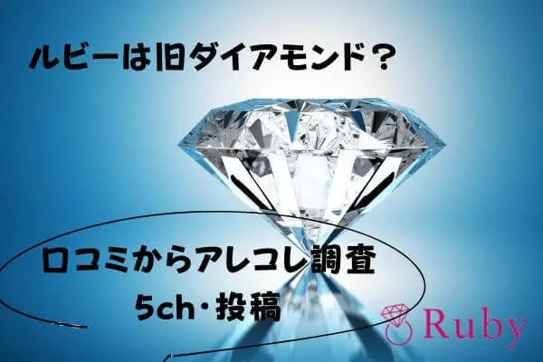 Ruby（ルビー）の5ch口コミ評判から色々調査