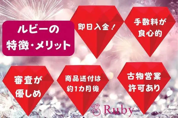 Ruby（ルビー）の口コミからわかった特徴・メリット