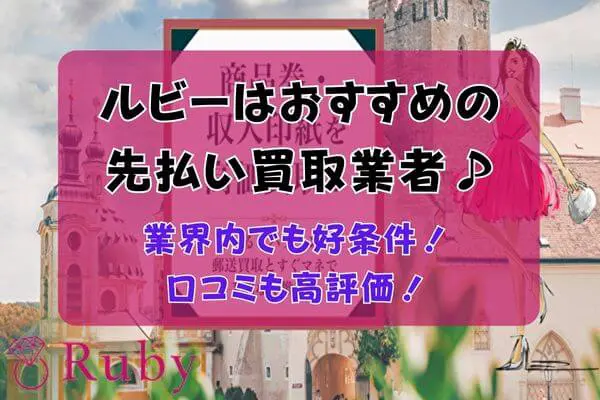 Ruby（ルビー）先払い買取現金化のまとめ