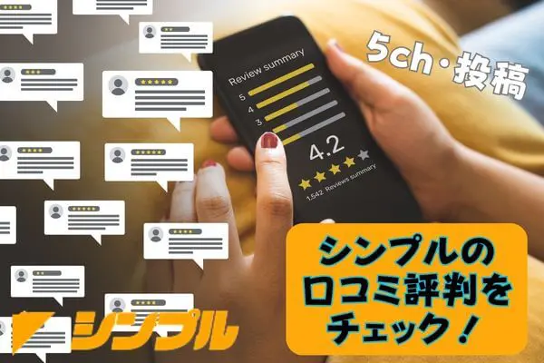 シンプルの先払い買取現金化の口コミ評判を5ch・他からチェック！