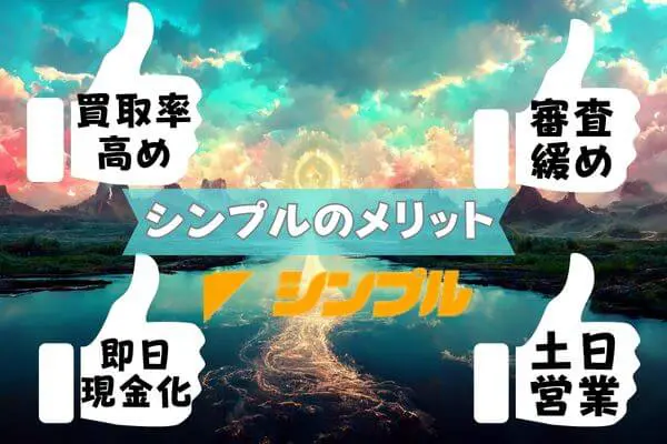 シンプルで先払い買取現金化するメリットって？