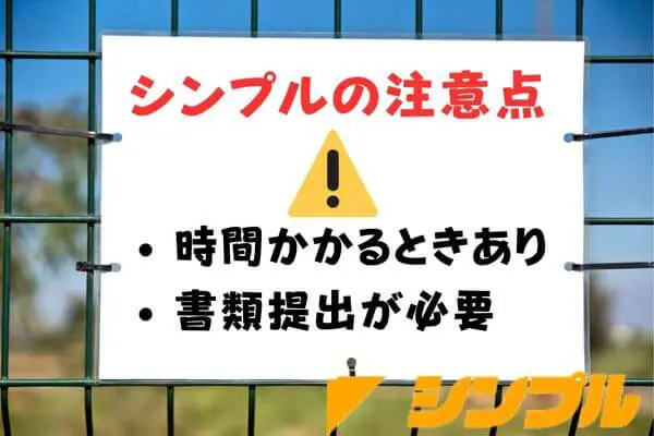 シンプルで先払い買取現金化する注意点<