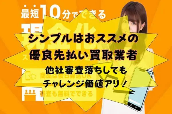 シンプルの先払い買取現金化まとめ