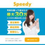 Speedy(スピーディー)の先払い買取現金化は危険？5ch口コミから調査