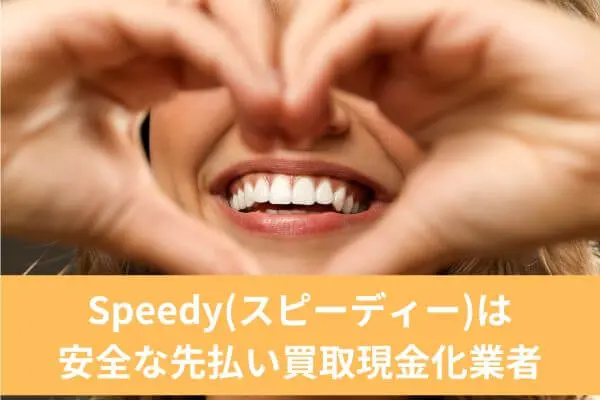 Speedy(スピーディー)の先払い買取現金化サービスまとめ