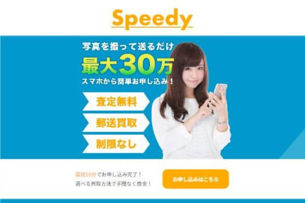 Speedy(スピーディー)の先払い買取現金化は危険？5ch口コミから調査