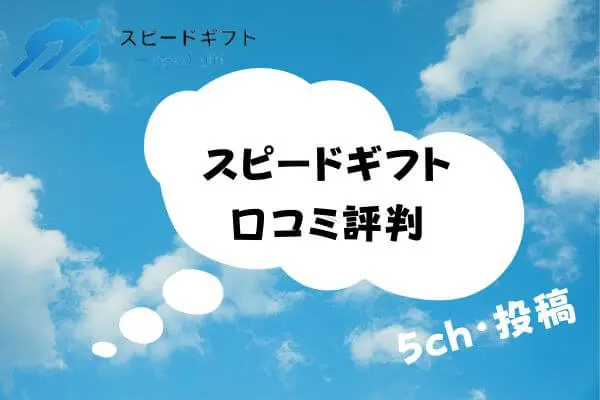 スピードギフト廃業の噂とは？5chの口コミを調査