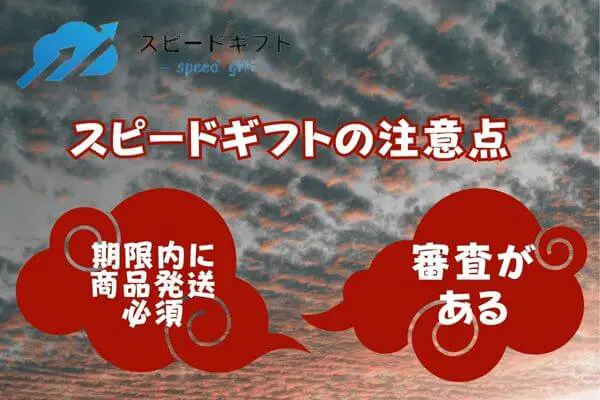 スピードギフトで先払い買取現金化する注意点