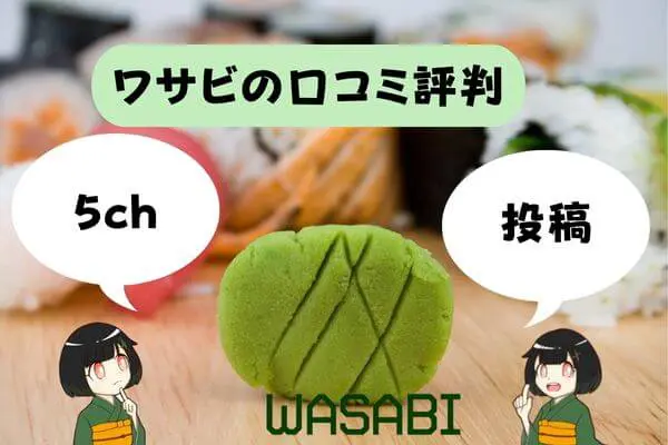 WASABI（ワサビ）の口コミ評判を調査｜5ch・投稿