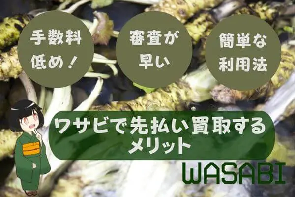 WASABI（ワサビ）で先払い買取現金化するメリット