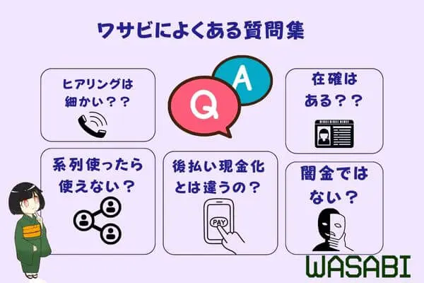 WASABI（ワサビ）の先払い買取現金化によくある質問集