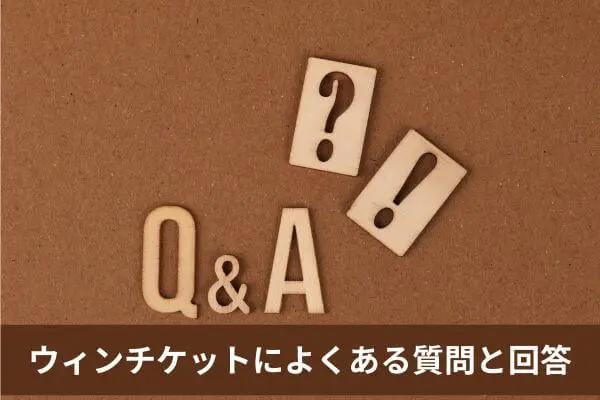 ウィンチケットの先払い買取現金化によくある質問