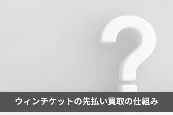 ウィンチケットの先払い買取現金化とは？