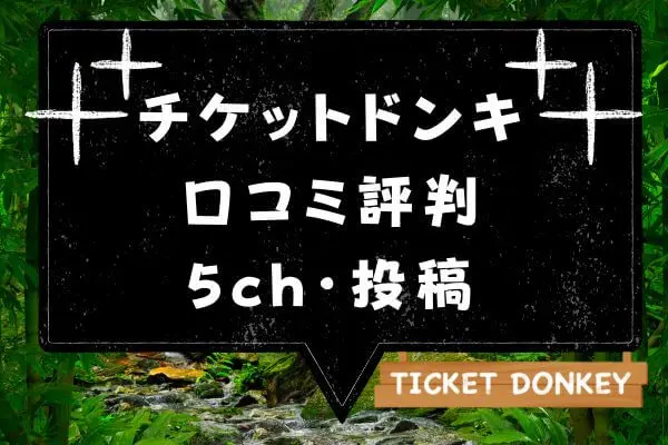 チケットドンキの先払い買取現金化の口コミ評判は悪い？大公開