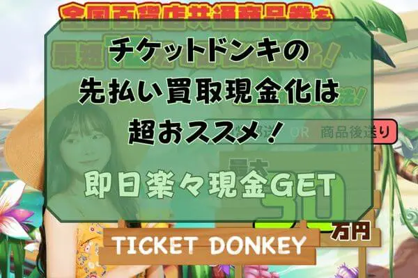 チケットドンキの先払い買取現金化はおすすめできる業者だった！