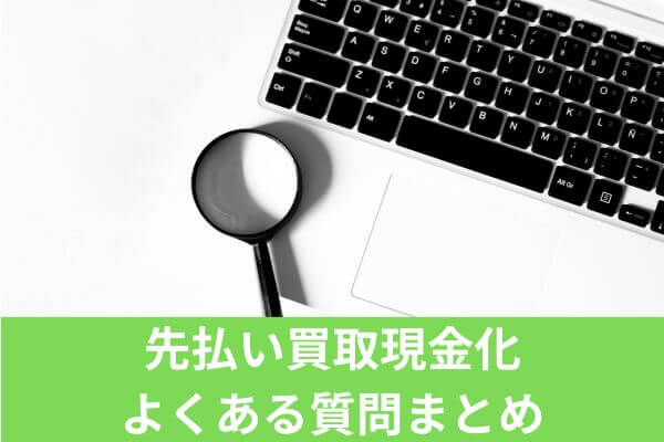 先払い買取現金化によくある5つの質問