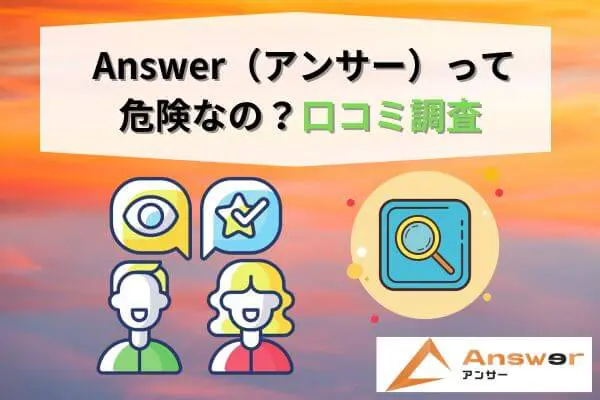 Answer（アンサー）って危険なの？口コミ調査