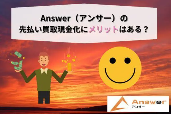 Answer（アンサー）の先払い買取現金化にメリットはある？