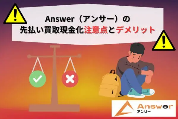 Answer（アンサー）の先払い買取現金化注意点とデメリット