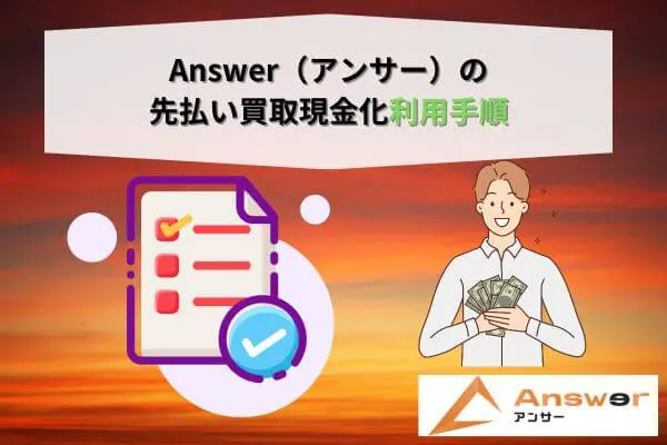 Answer（アンサー）の先払い買取現金化利用手順