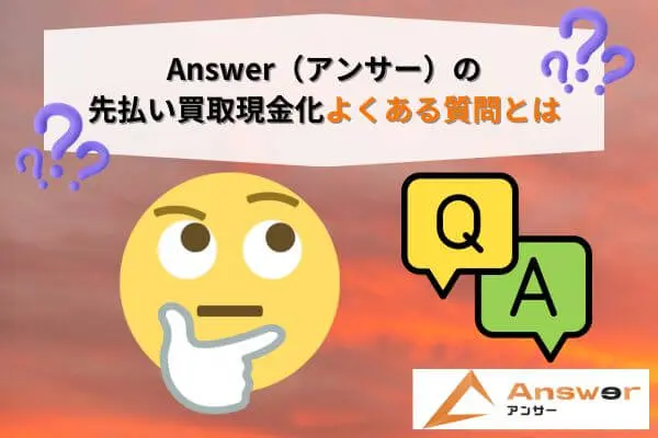 Answer（アンサー）の先払い買取現金化よくある質問