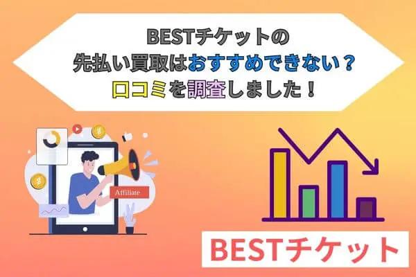 BESTチケットの先払い買取はおすすめできない？口コミを調査