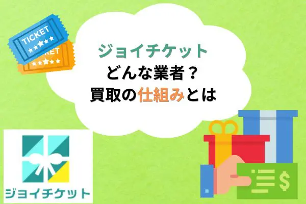 ジョイチケットとはどんな業者？買取の仕組み