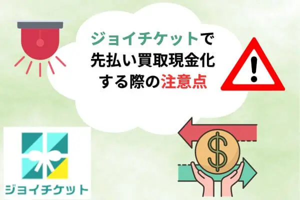 ジョイチケットで先払い買取現金化する際の注意点