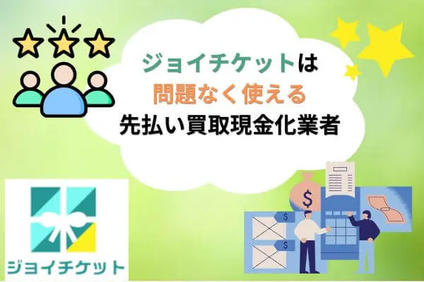 ジョイチケットは問題なく使える先払い買取現金化業者だった