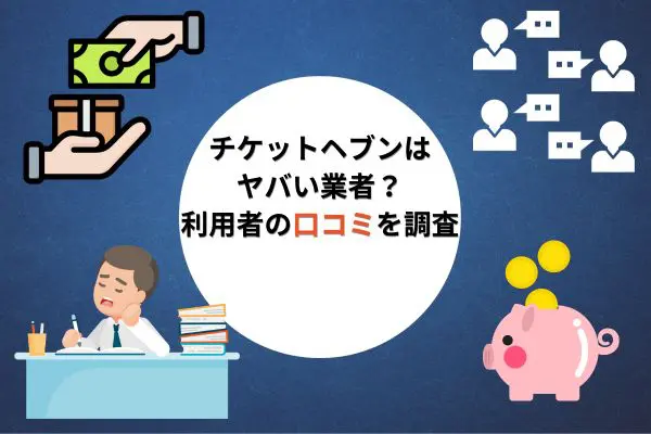 チケットヘブンはヤバい業者？口コミを調査