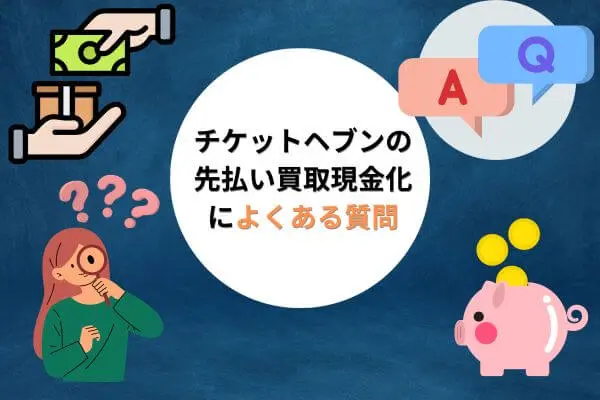 チケットヘブンの先払い買取現金化によくある質問