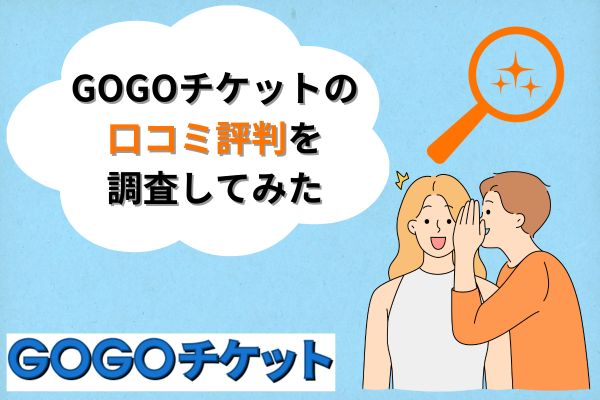 GOGOチケットの口コミ評判を調査してみた