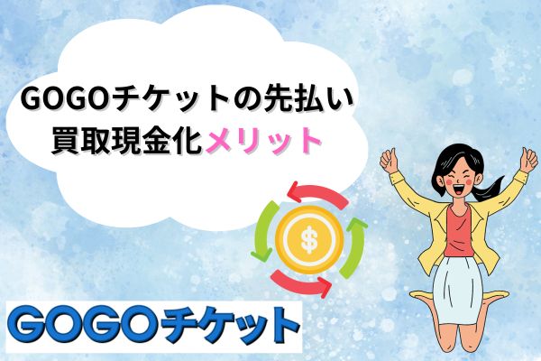 GOGOチケットの先払い買取現金化メリット