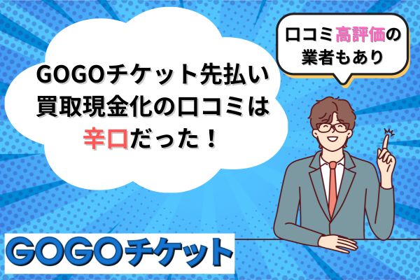 GOGOチケット先払い買取現金化の口コミは辛口だった！口コミ高評価の業者もあり◎