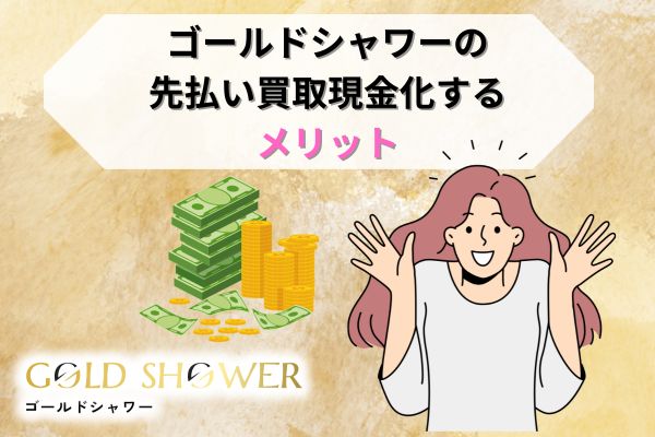 ゴールドシャワーの先払い買取現金化するメリット