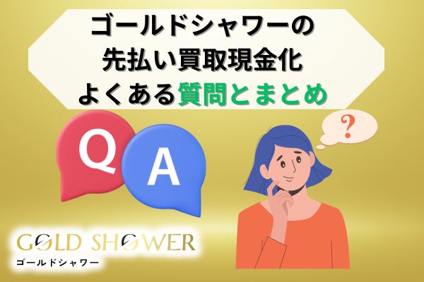 ゴールドシャワーの先払い買取現金化よくある質問まとめ