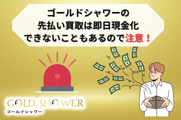 ゴールドシャワーの先払い買取は即日現金化できないこともあるので注意！