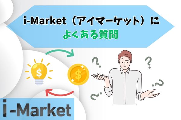 アイマーケットの先払い買取現金化よくある質問