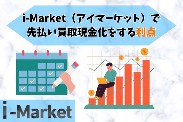 i-Market（アイマーケット）で先払い買取現金化をする利点