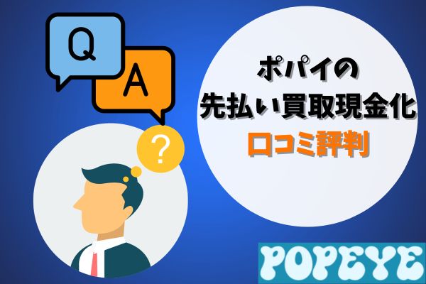 ポパイの先払い買取現金化口コミ評判