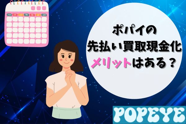 ポパイの先払い買取現金化メリットはある？